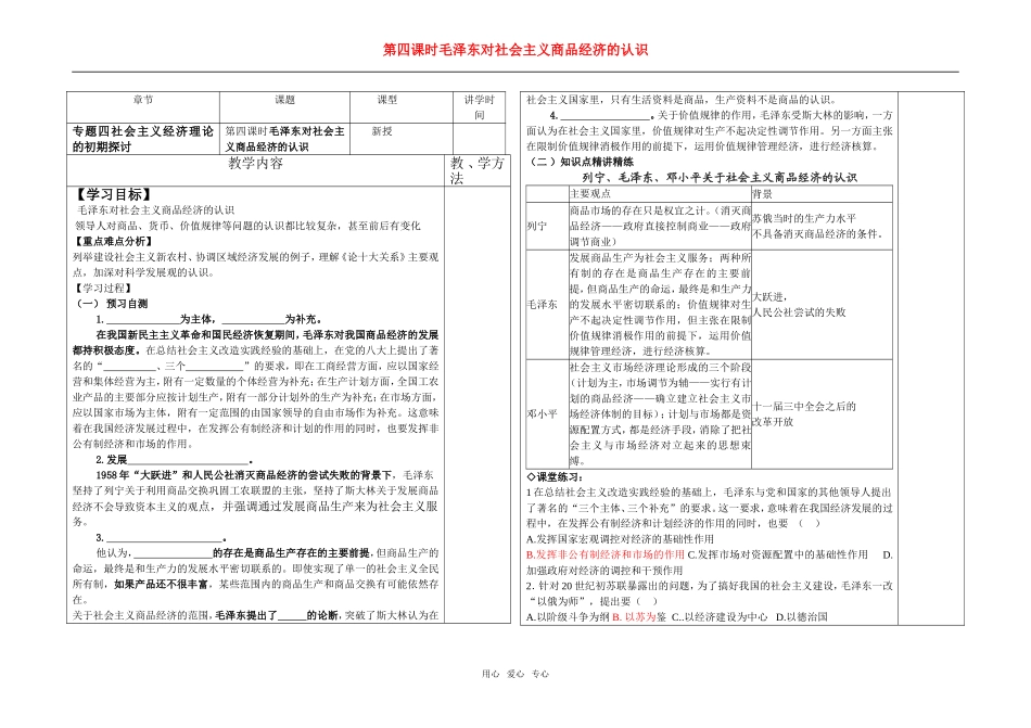 高中政治 第四课时毛泽东对社会主义商品经济的认识教案 新人教版选修2_第1页
