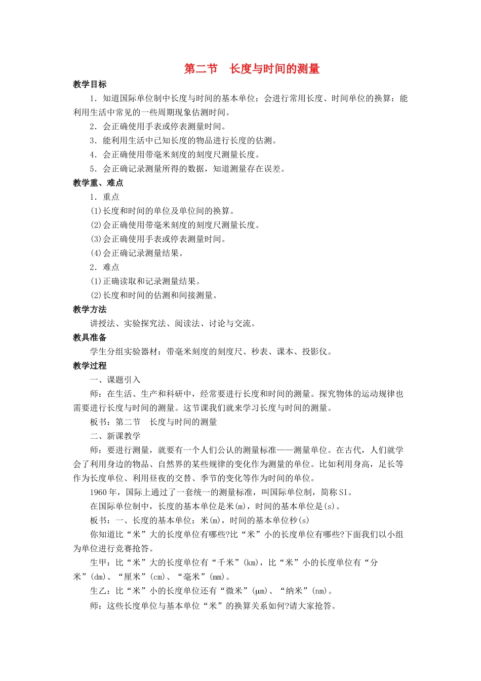 八年级物理全册 第二章 第二节 长度与时间的测量教案4 （新版）沪科版_第1页