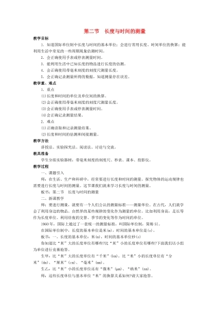 八年级物理全册 第二章 第二节 长度与时间的测量教案4 （新版）沪科版