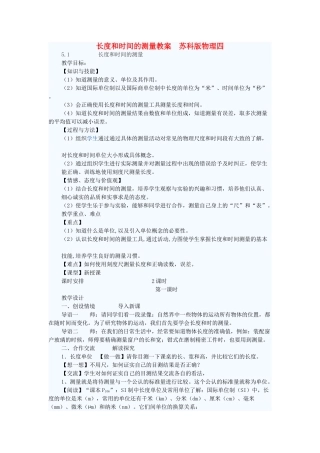 八年级物理上册 长度和时间的测量教案四 苏科版