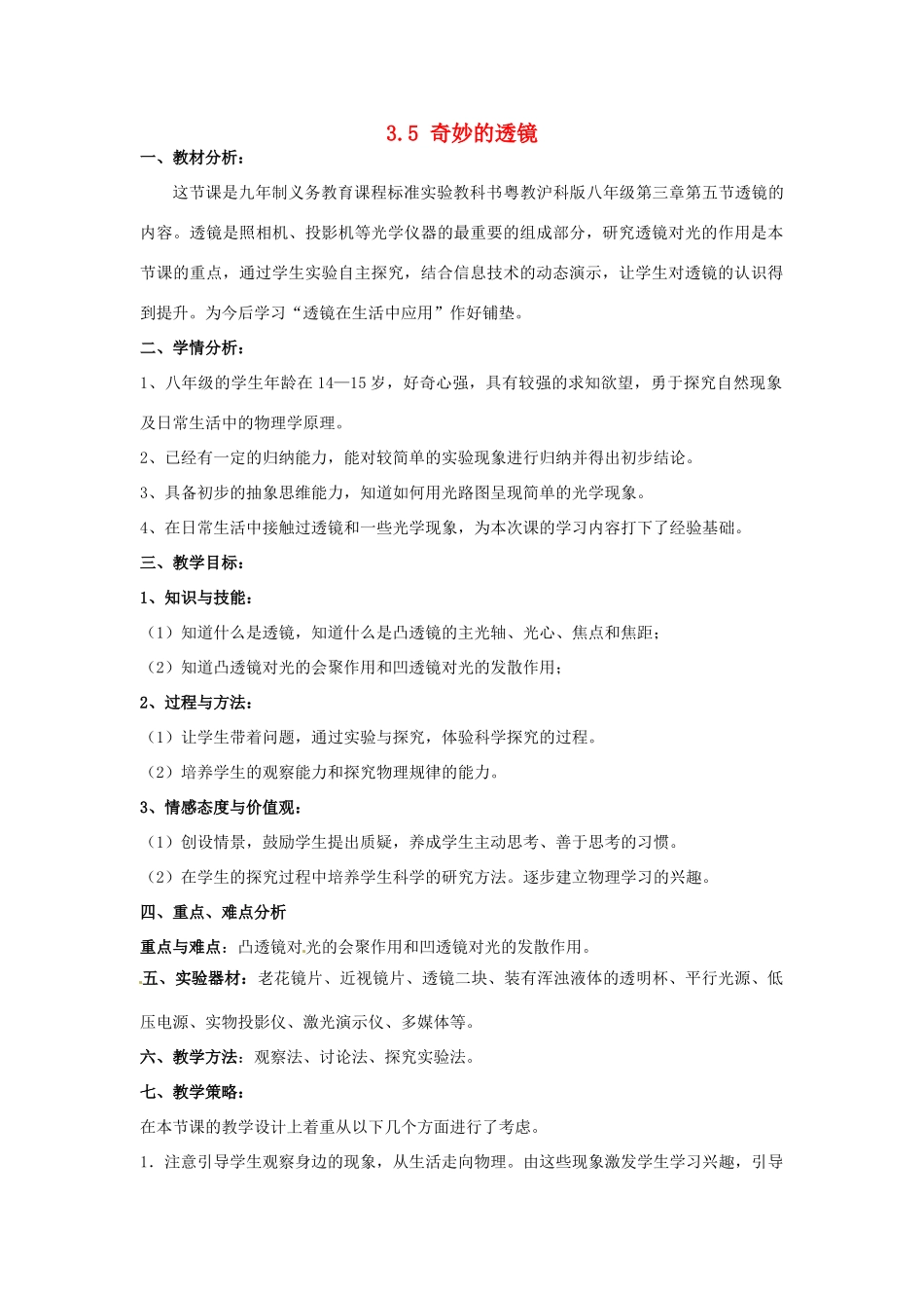 山东省惠东县白花镇第一中学八年级物理上册《3.5 奇妙的透镜》教学设计 粤教沪版_第1页