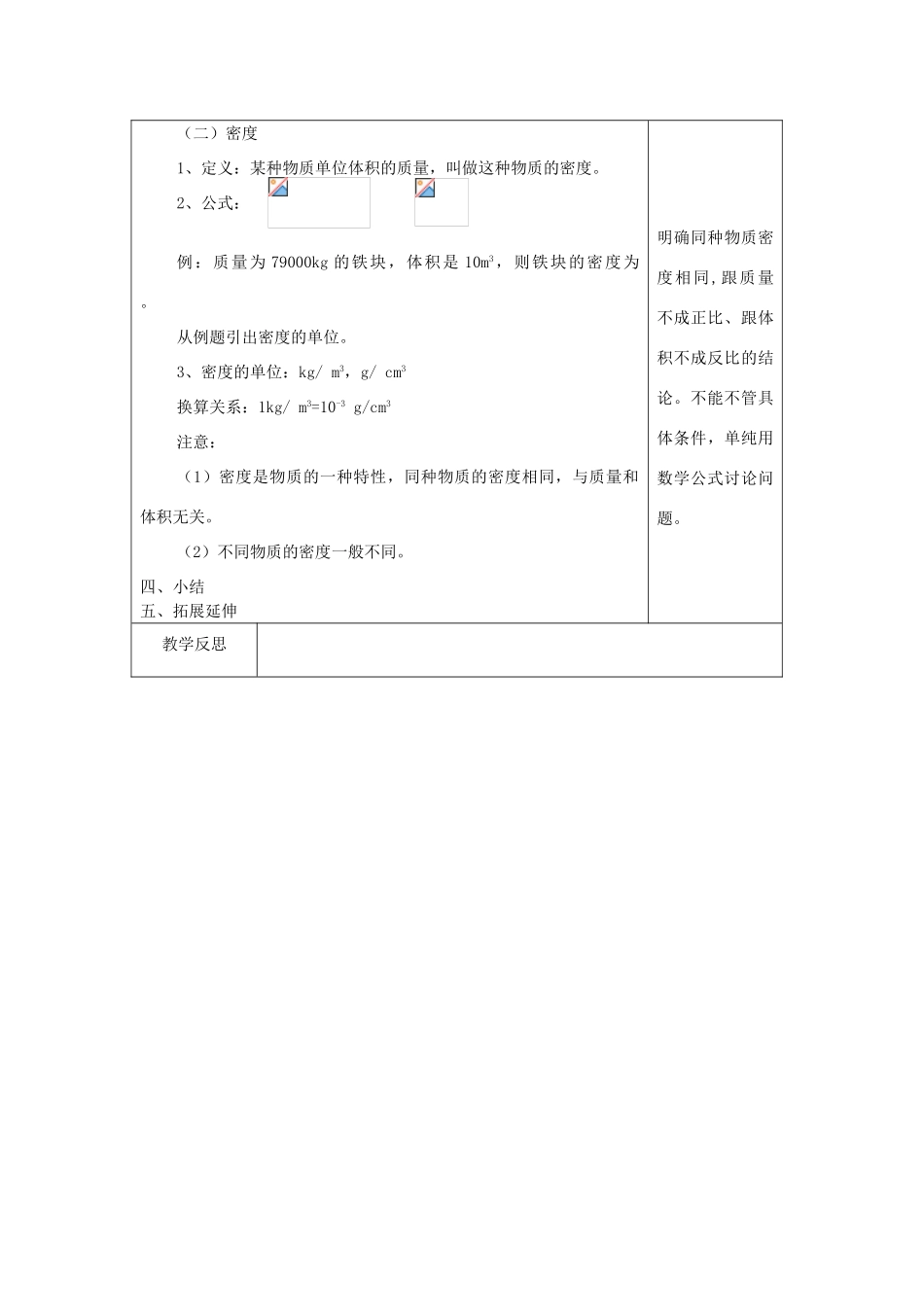 八年级物理上册 5.2《探究物质的密度》教案 （新版）粤教沪版-（新版）粤教沪版初中八年级上册物理教案_第3页