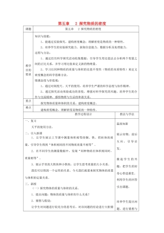 八年级物理上册 5.2《探究物质的密度》教案 （新版）粤教沪版-（新版）粤教沪版初中八年级上册物理教案