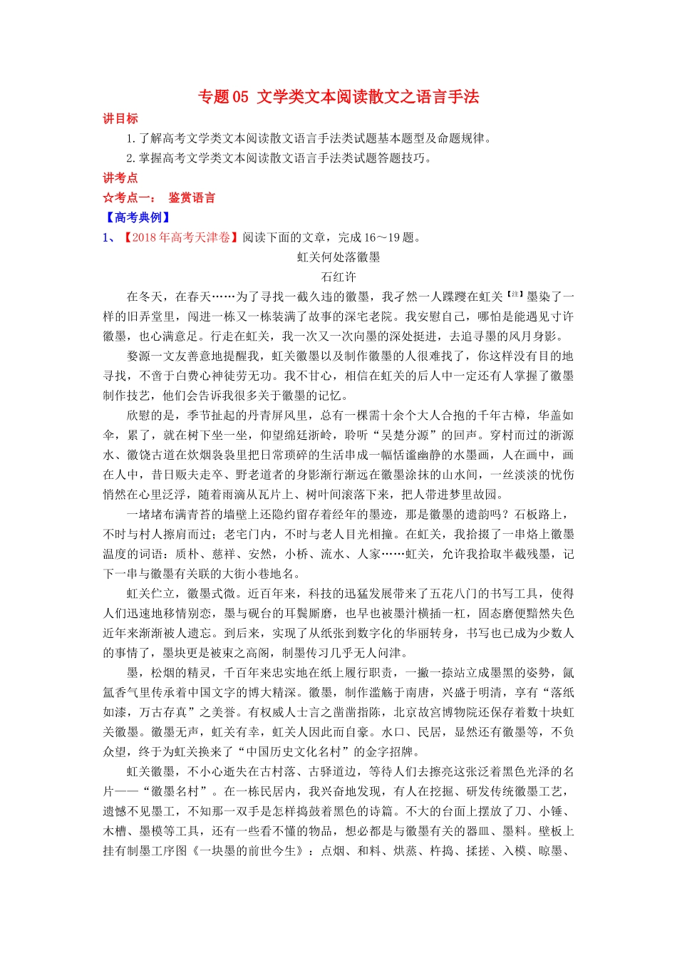 高考语文一轮复习 专题05 文学类文本阅读散文之语言手法（讲）（含解析）-人教版高三全册语文教案_第1页