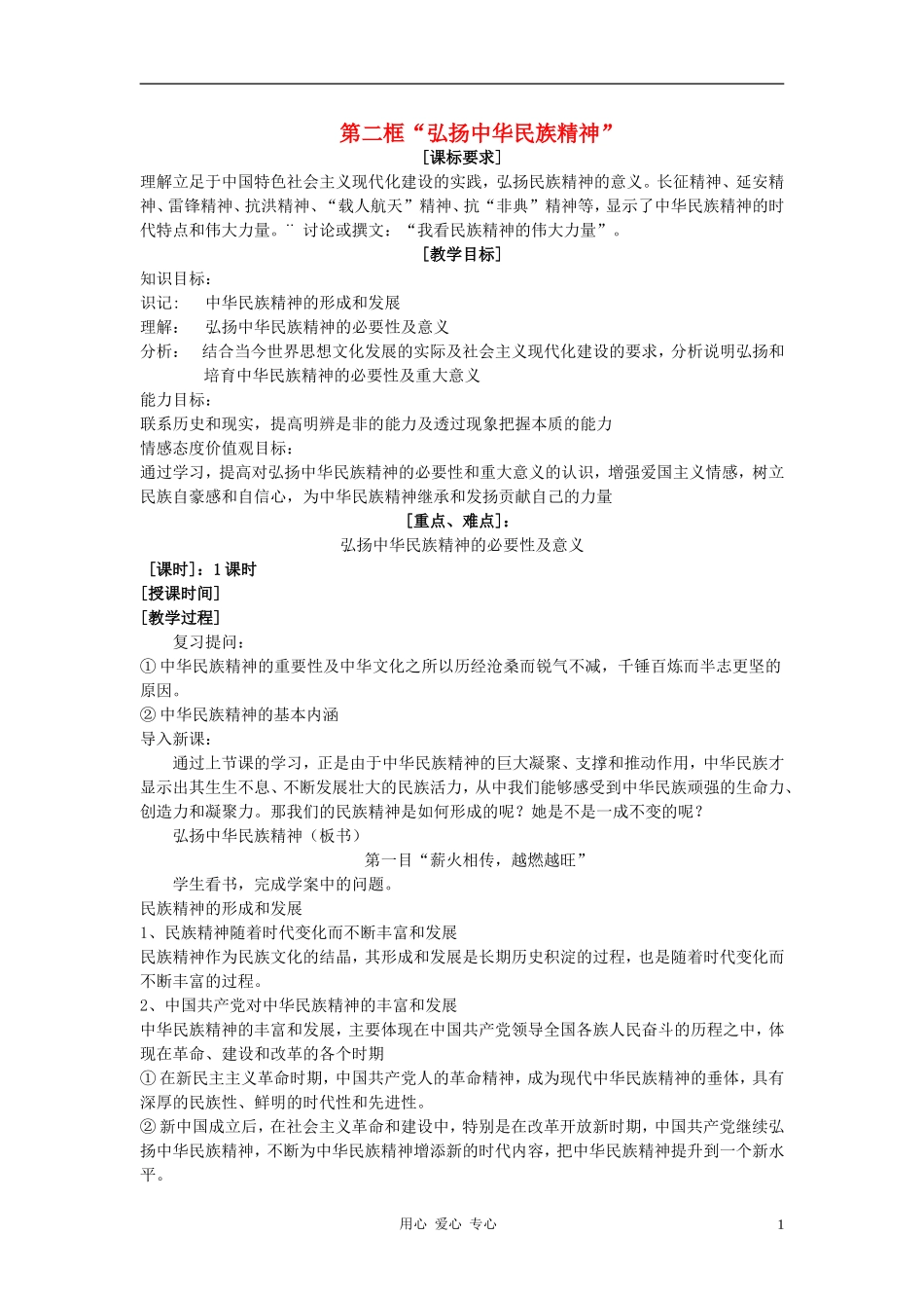 高中政治 7.2弘扬中华民族精神教案（2） 新人教版必修3_第1页