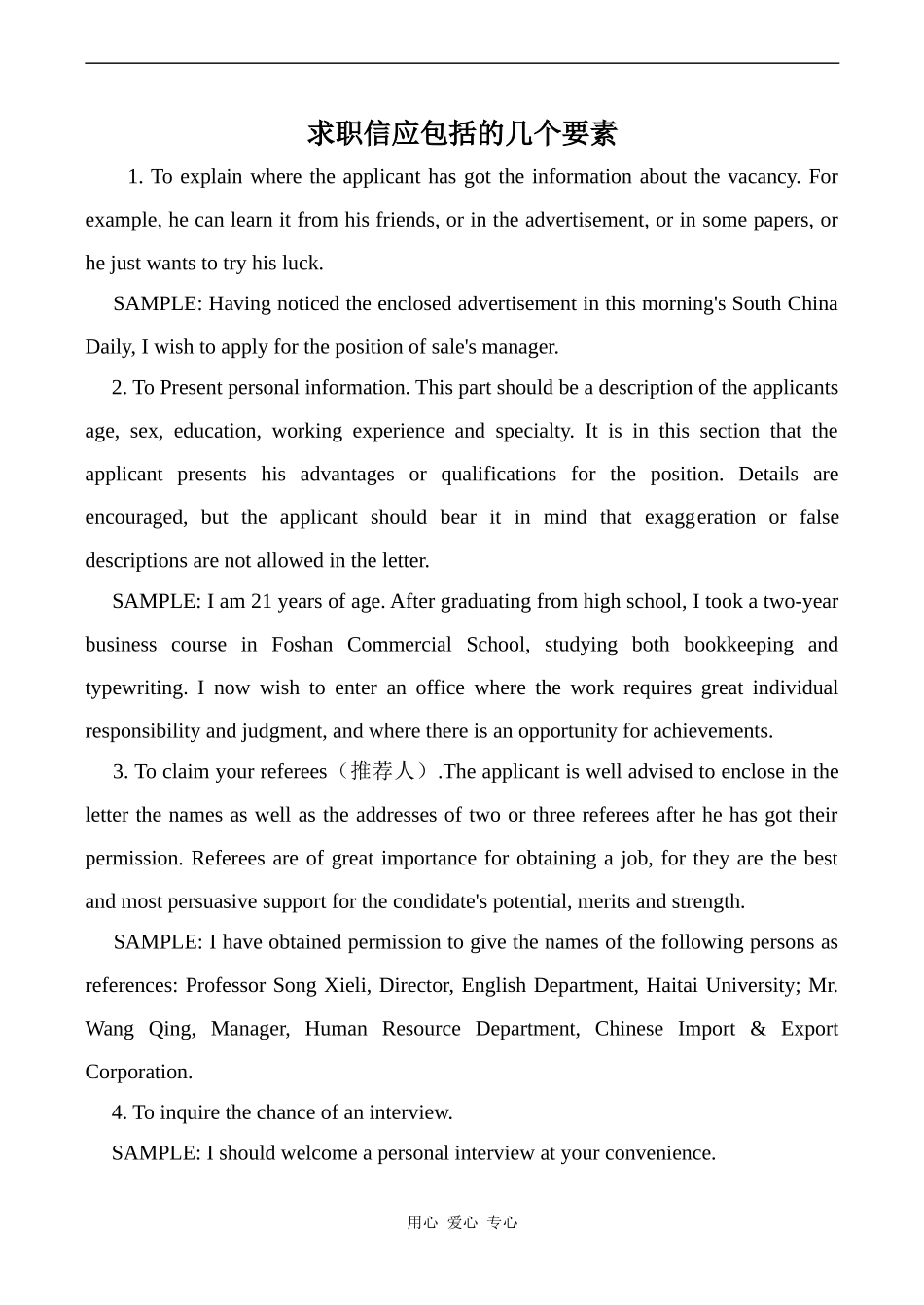 高中英语Unit16 Finding jobs文章 求职信应包括的几个要素人教版第三册_第1页