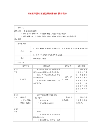 四川省宜宾市一中高二地理《地理环境对区域发展的影响》教学设计-人教版高二全册地理教案