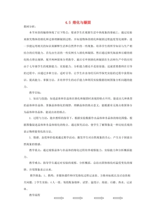 七年级科学上册 4.5 熔化与凝固教学设计 浙教版