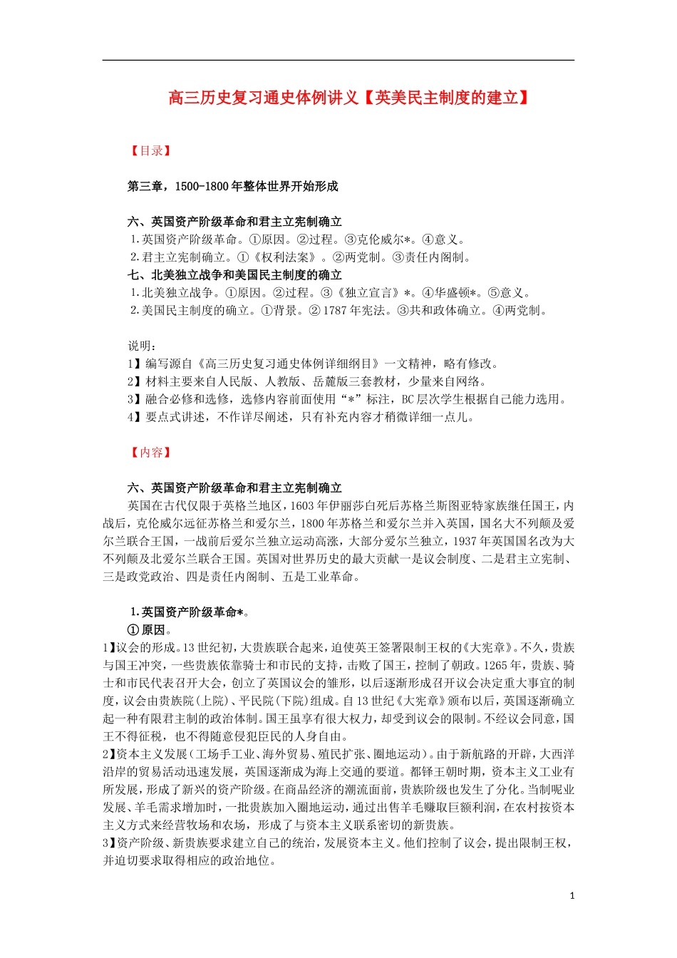 高三历史复习 通史体例讲义 英美民主制度的建立 _第1页