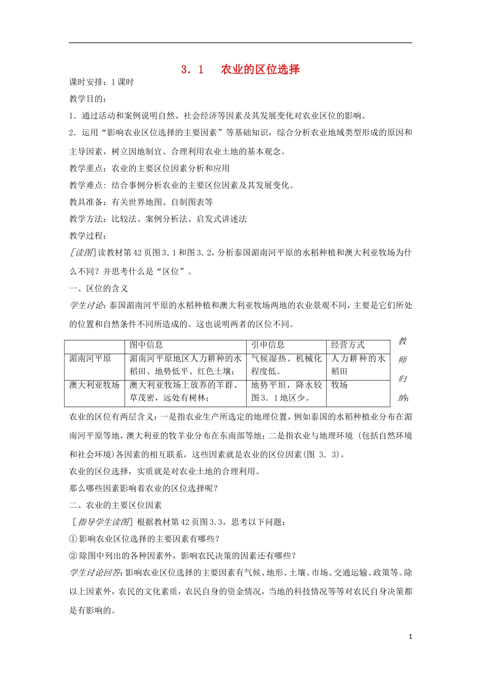内蒙古赤峰二中高中地理 第三章第一节农业的区位选择教案4 新人教版必修2_第1页