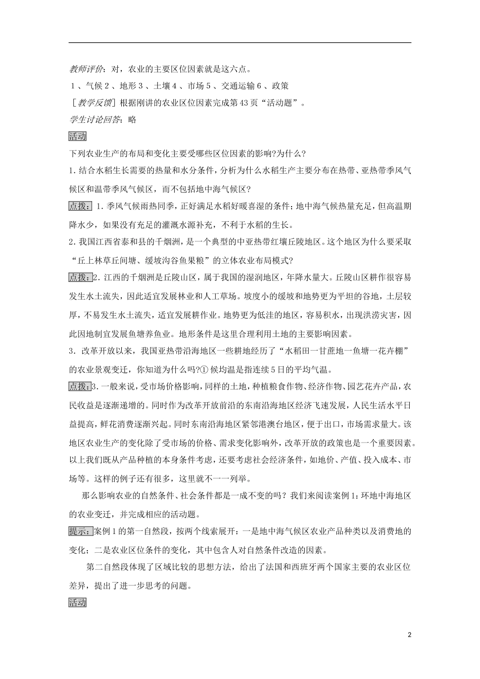 内蒙古赤峰二中高中地理 第三章第一节农业的区位选择教案4 新人教版必修2_第2页
