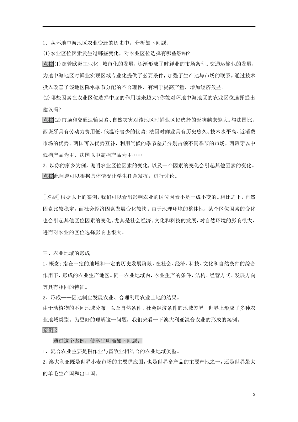 内蒙古赤峰二中高中地理 第三章第一节农业的区位选择教案4 新人教版必修2_第3页