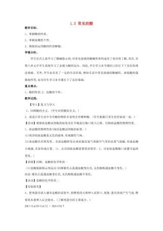 九年级科学上册 1.3《常见的酸》优秀教学设计 （新版）浙教版-（新版）浙教版初中九年级上册自然科学教案