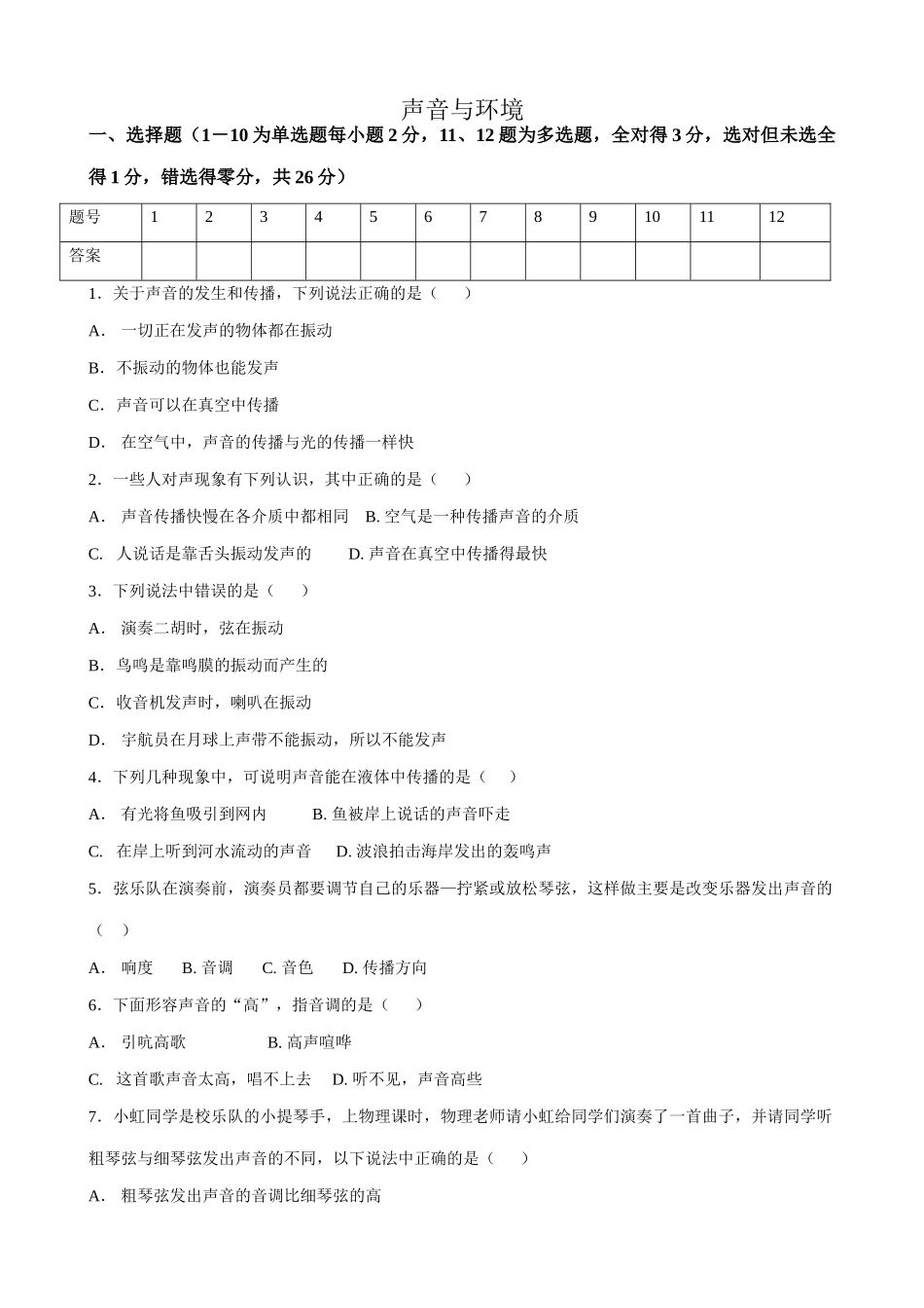 八年级物理新人教版声音与环境_第1页