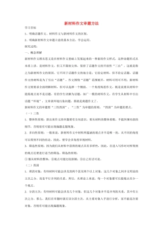 高考语文 新材料作文审题方法教案