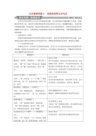高考语文一轮总复习 第四部分 古代诗文阅读 专题一 文言文阅读-历览前贤国与家，披文入情悟精华 4 文言基础突破三 词类活用和文言句式教师用书-人教版高三全册语文教案