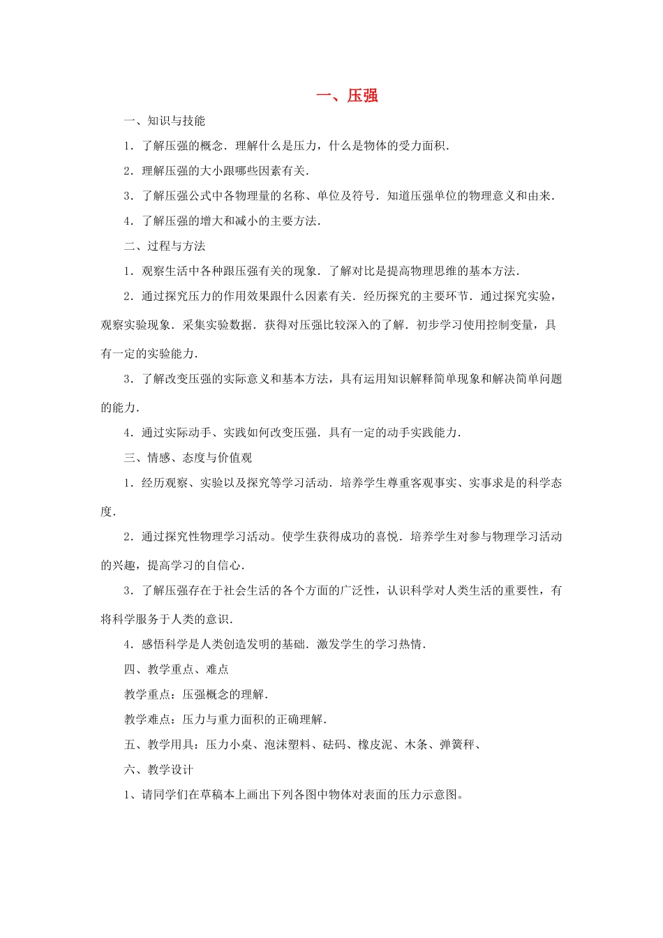 八年级物理下册 第10章 第1节《压强》教学设计 （新版）苏科版_第1页