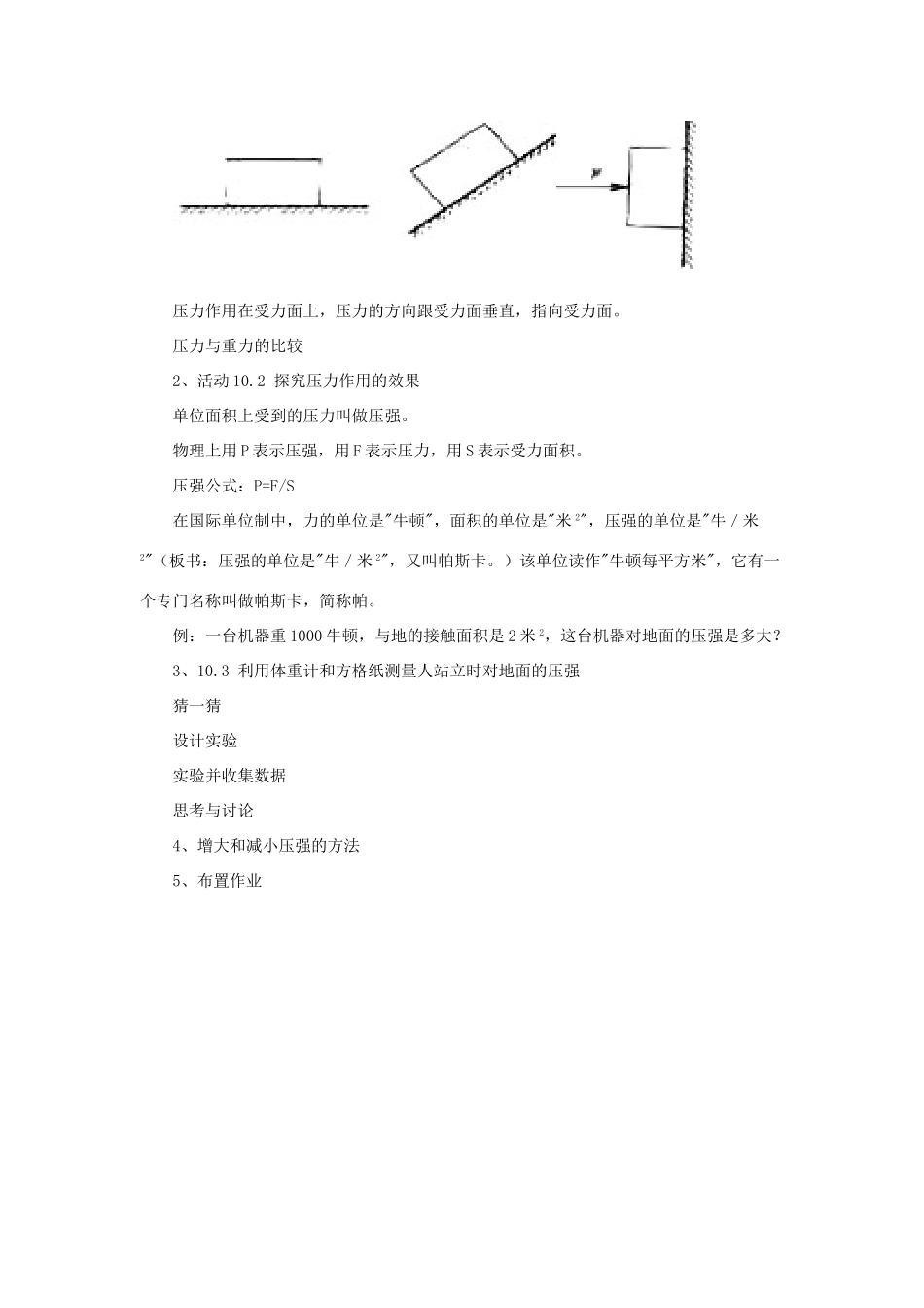 八年级物理下册 第10章 第1节《压强》教学设计 （新版）苏科版_第2页