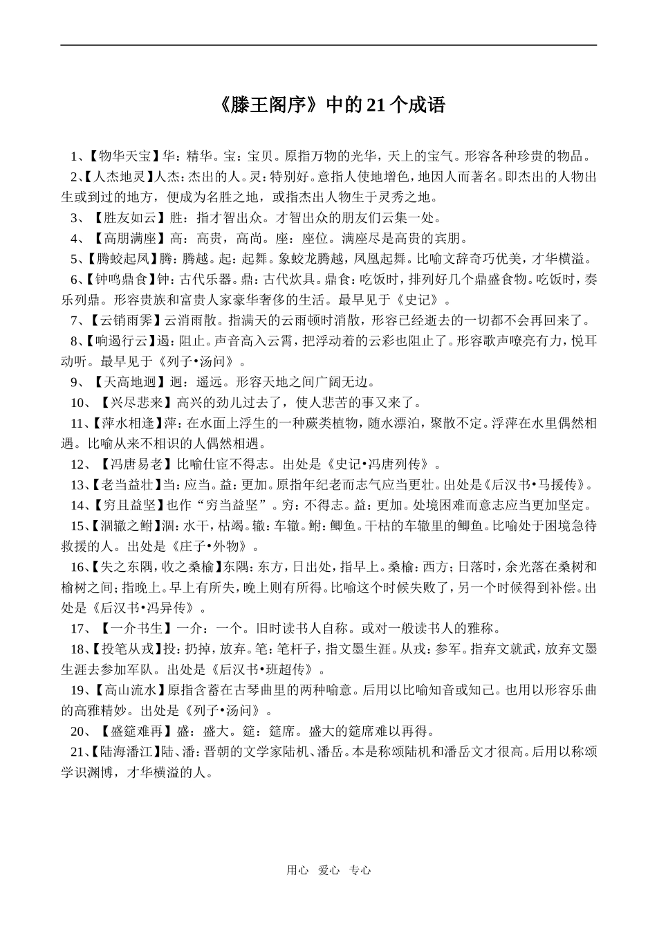 高二语文《滕王阁序》中的21个成语_第1页