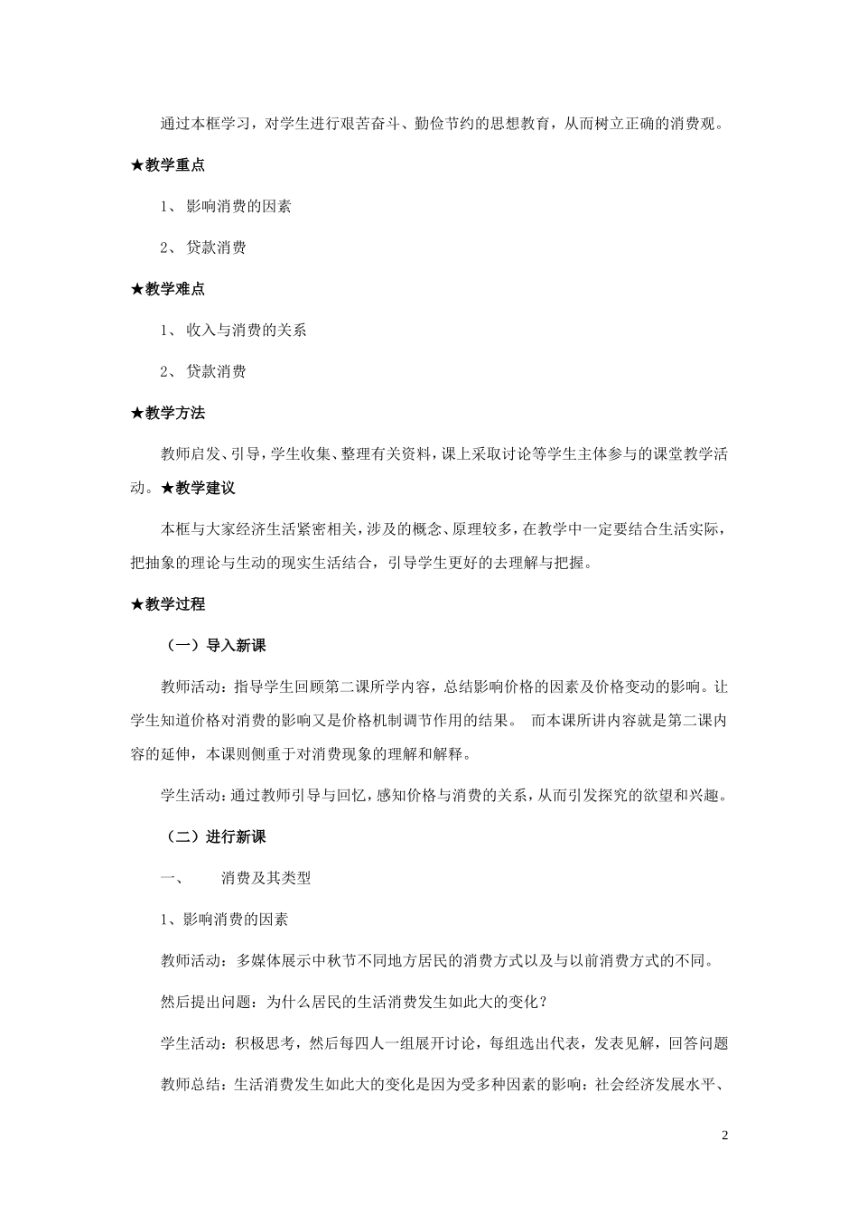 高中政治 《消费及其类型》教案4 新人教版必修1_第2页