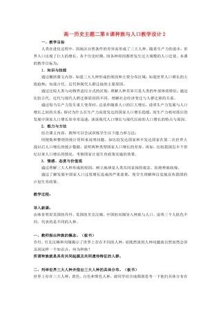 高一历史主题二第8课种族与人口教学设计2