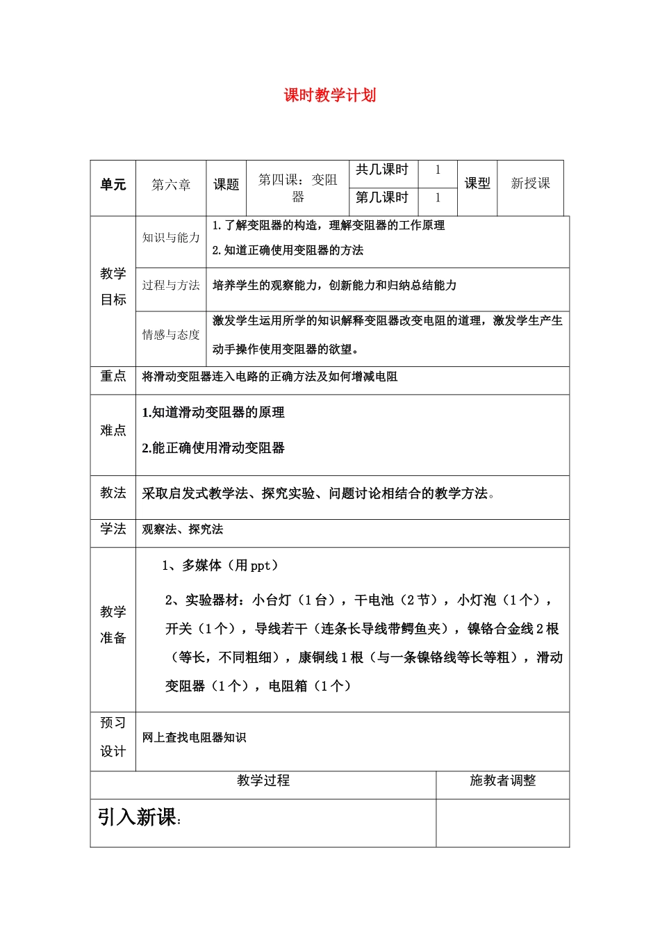 八年级物理六章4课时教学计划人教版_第1页