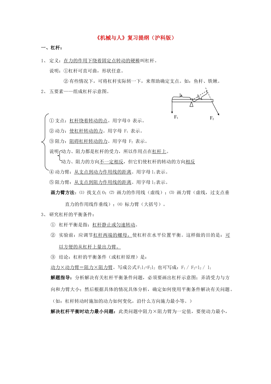 八年级物理：第九章机械与人复习提纲 沪科版_第1页