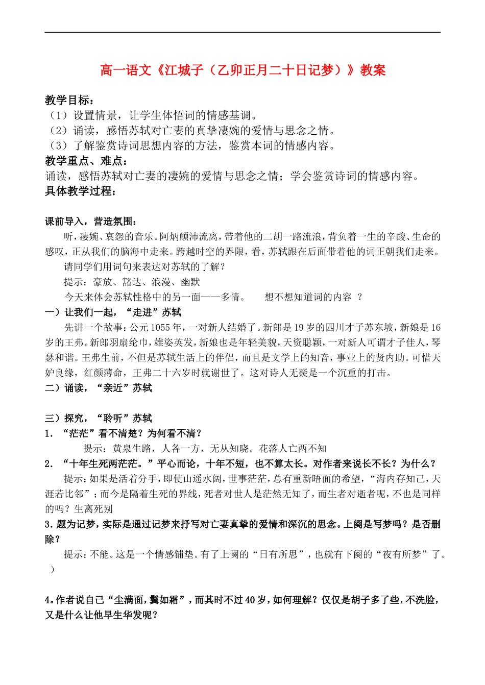 高一语文《江城子（乙卯正月二十日记梦）》教案_第1页