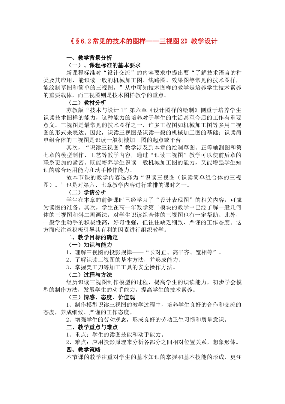 高一通用技术 《常见的技术图样》教学设计_第1页
