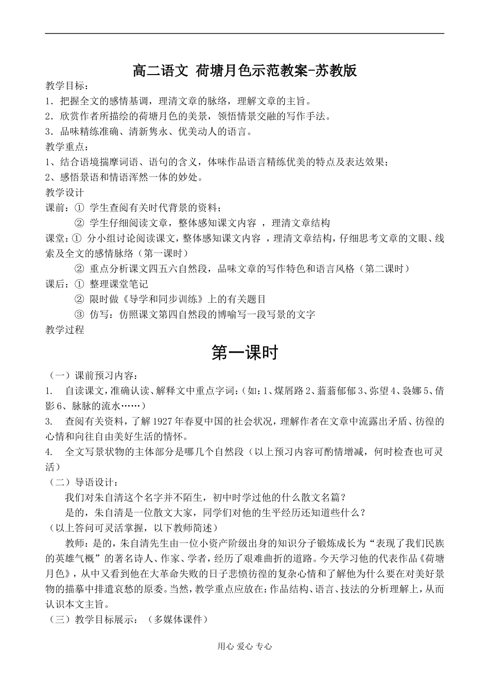 高二语文 荷塘月色示范教案-苏教版_第1页