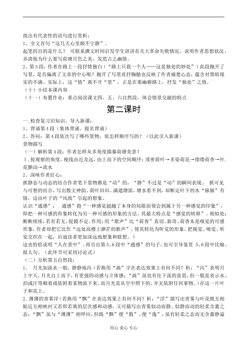 高二语文 荷塘月色示范教案-苏教版_第3页