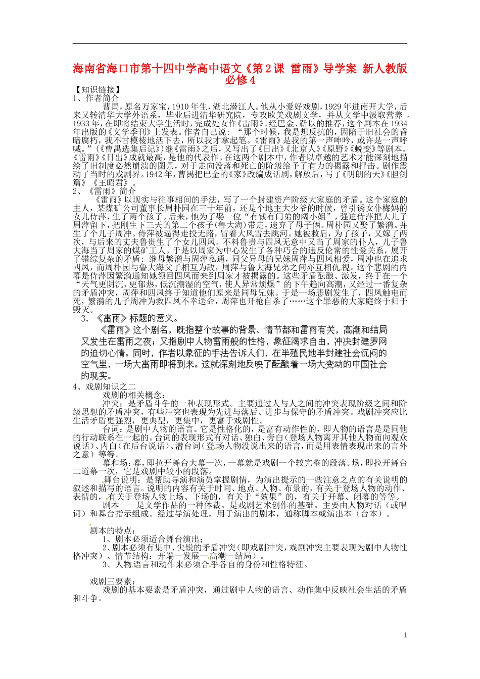 海南省海口市第十四中学高中语文《第2课 雷雨》导学案 新人教版必修4_第1页