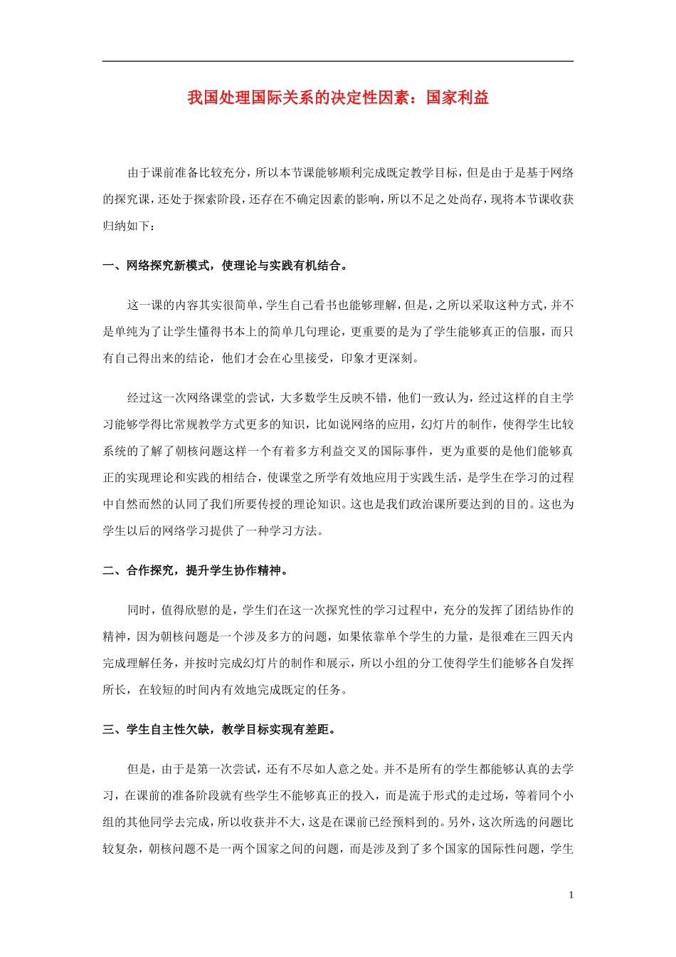 高中政治《国际关系的决定性因素：国家利益》教案4 新人教版必修2_第1页