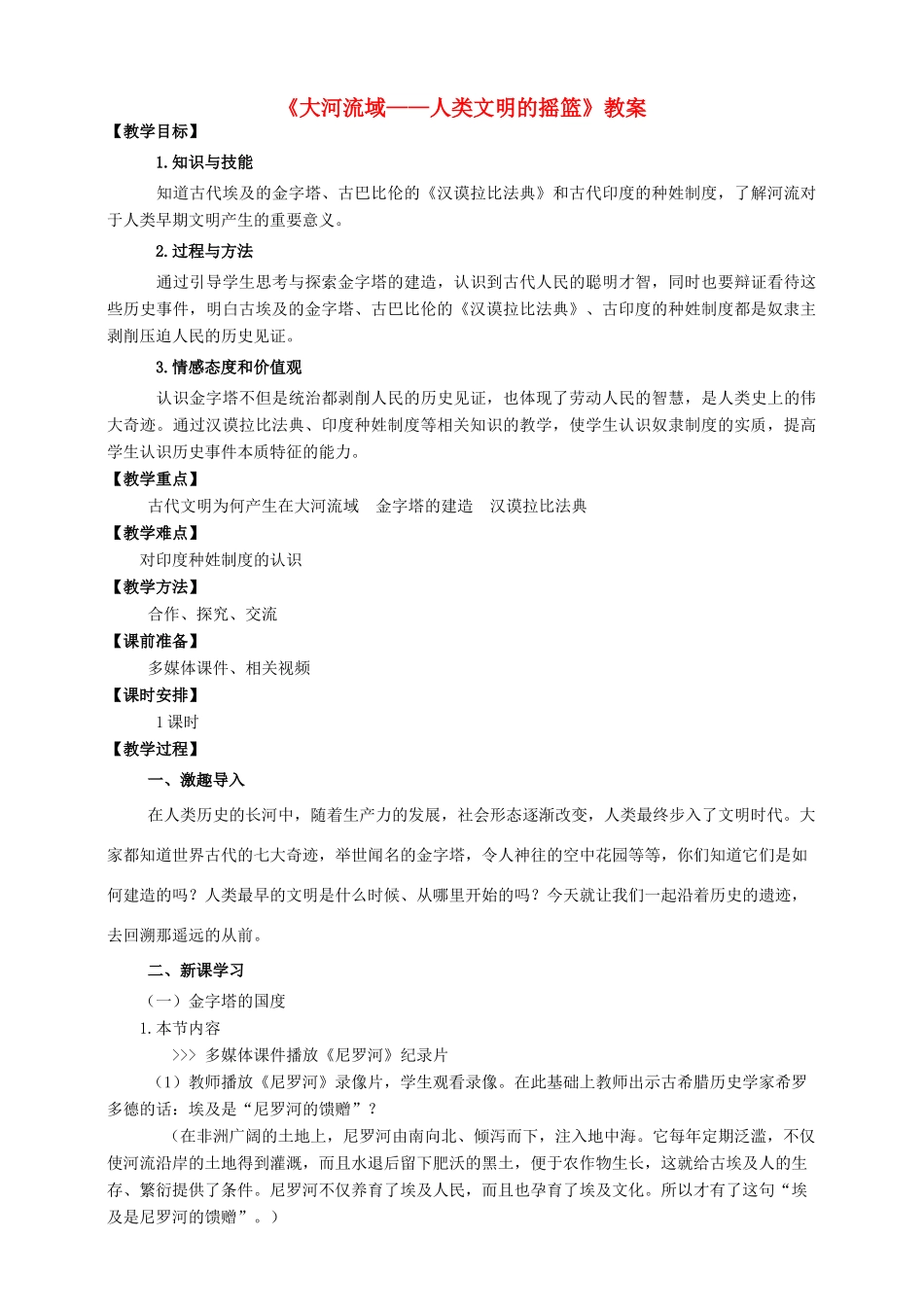 九年级历史上册 第一单元 2 大河流域 人类文明的摇篮教案 新人教版_第1页