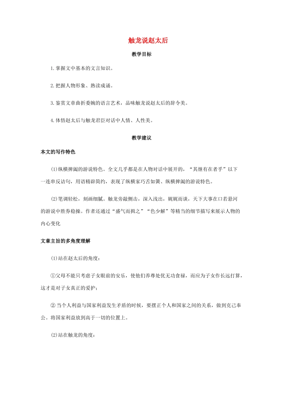 高一语文上学期 第四单元触龙说赵太后教案 新人教版_第1页