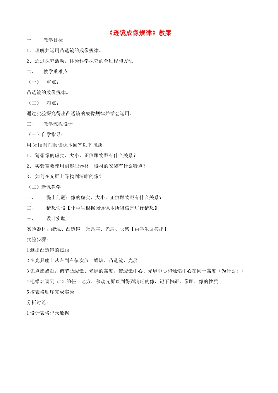 广东省汕头市龙湖实验中学八年级物理上册《透镜成像规律》教案 新人教版_第1页