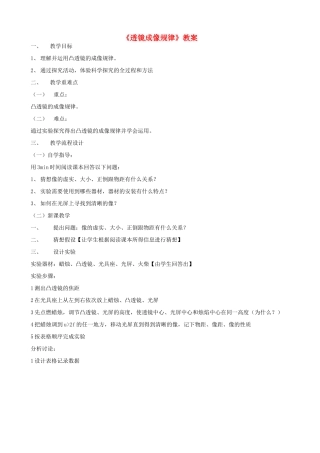 广东省汕头市龙湖实验中学八年级物理上册《透镜成像规律》教案 新人教版