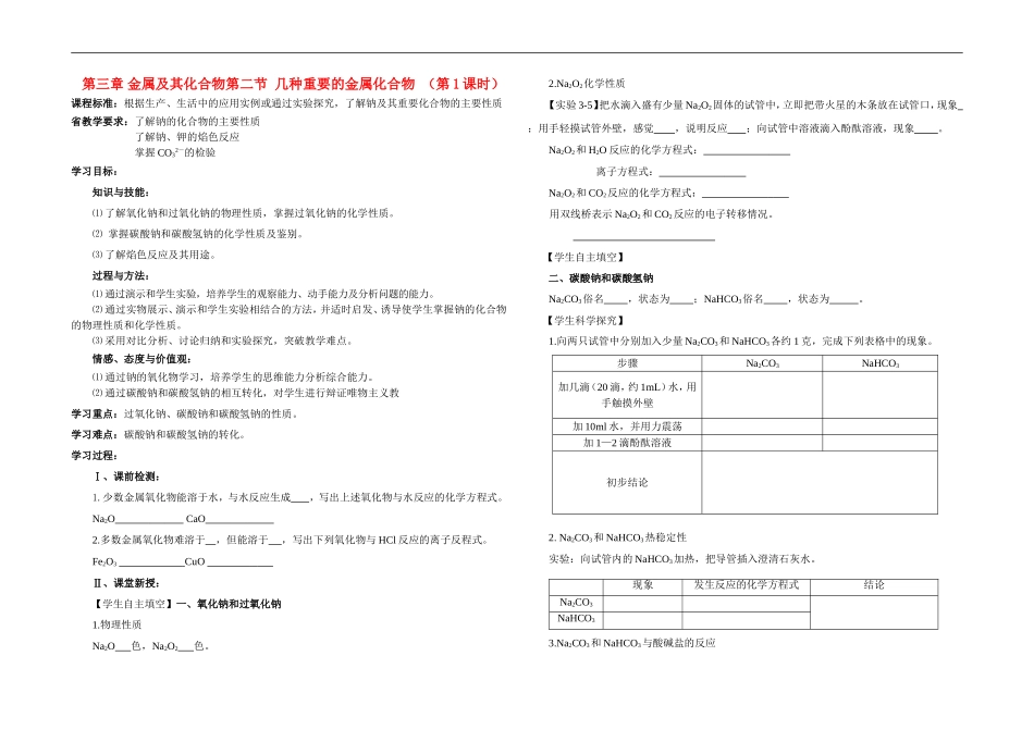 高一化学第三章金属及其化合物第二节几种重要的金属化合物 （第1课时）教案新人教版必修1_第1页