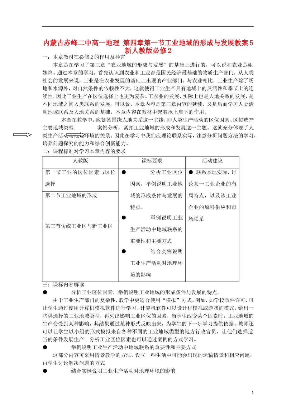 内蒙古赤峰二中高中地理 第四章第一节工业地域的形成与发展教案5 新人教版必修2_第1页