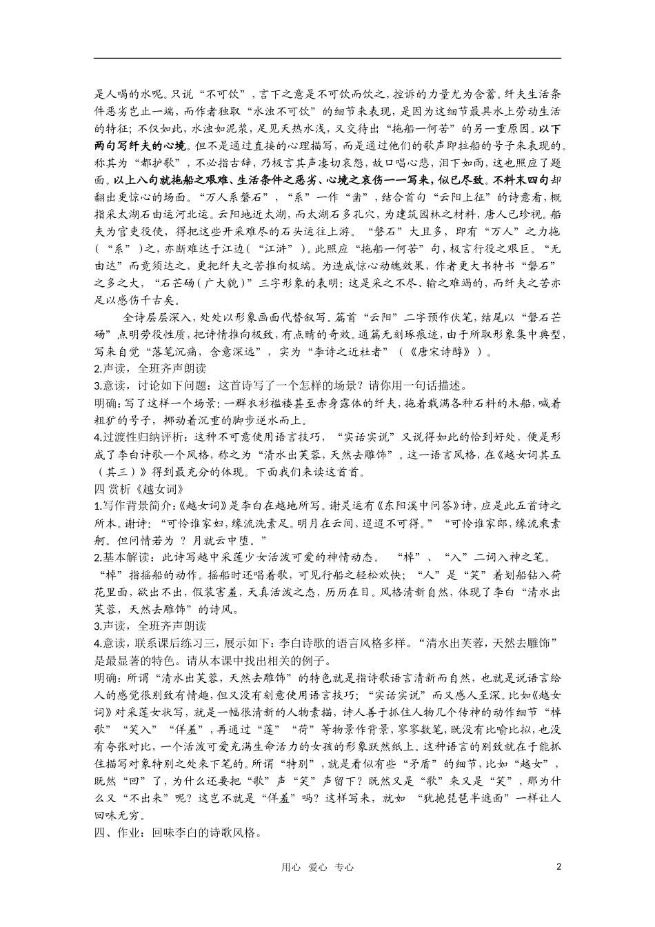 高二语文《唐诗宋词元散曲选读》1.2《李白诗四首》（第3课时）教案 粤教版选修_第2页