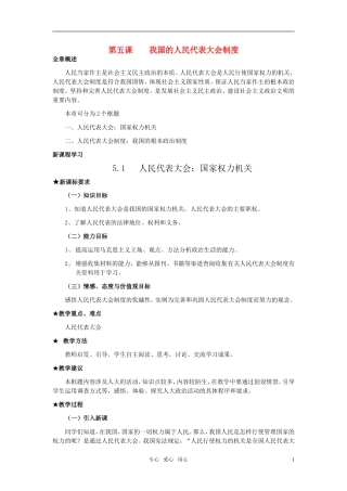 高中政治 《人民代表大会：国家权力机关》教案8 新人教版必修2