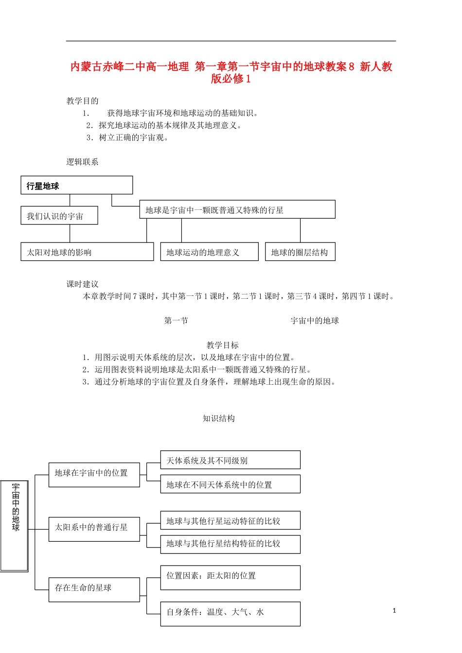 内蒙古赤峰二中高中地理 第一章第一节宇宙中的地球教案8 新人教版必修1_第1页