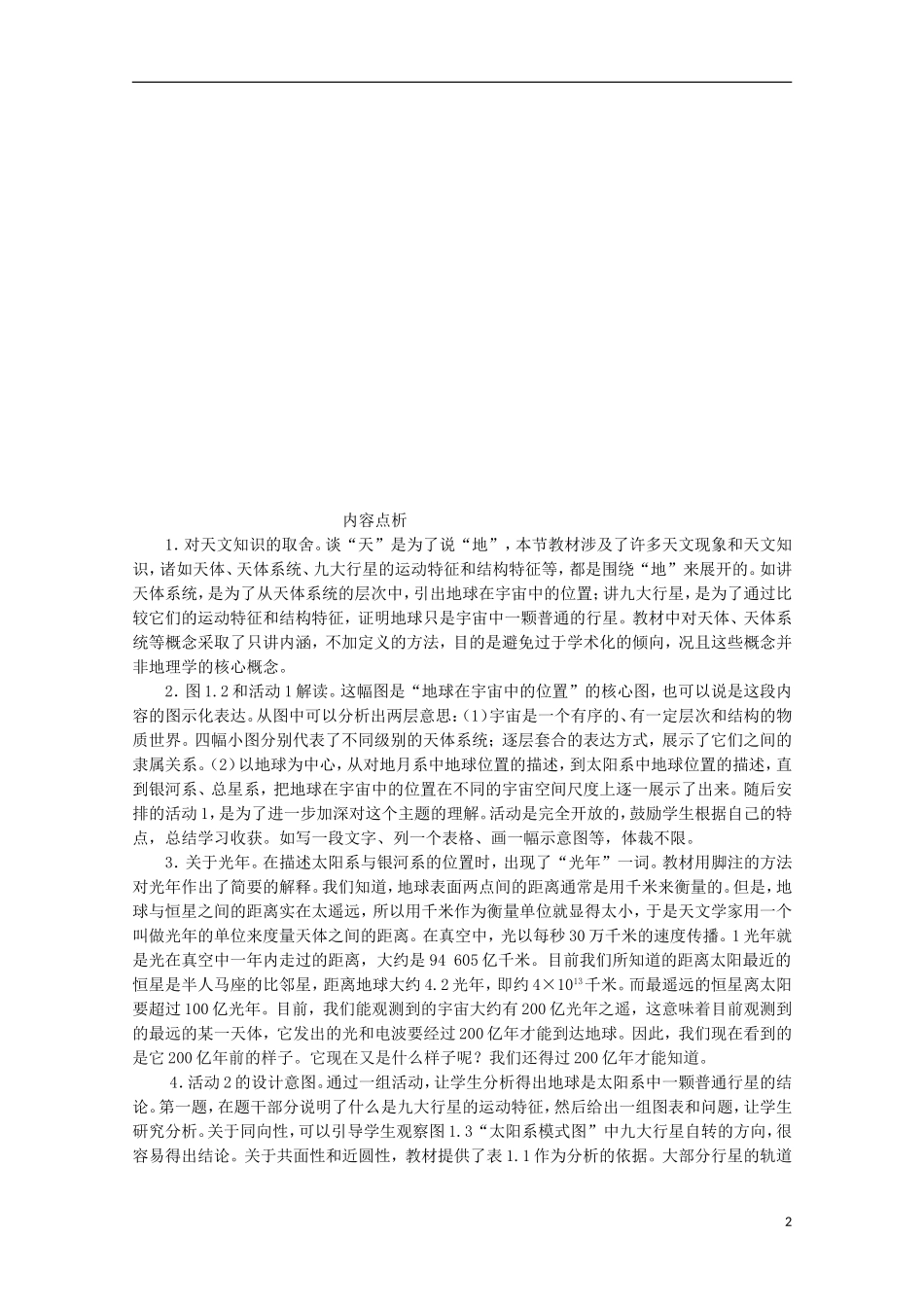 内蒙古赤峰二中高中地理 第一章第一节宇宙中的地球教案8 新人教版必修1_第2页
