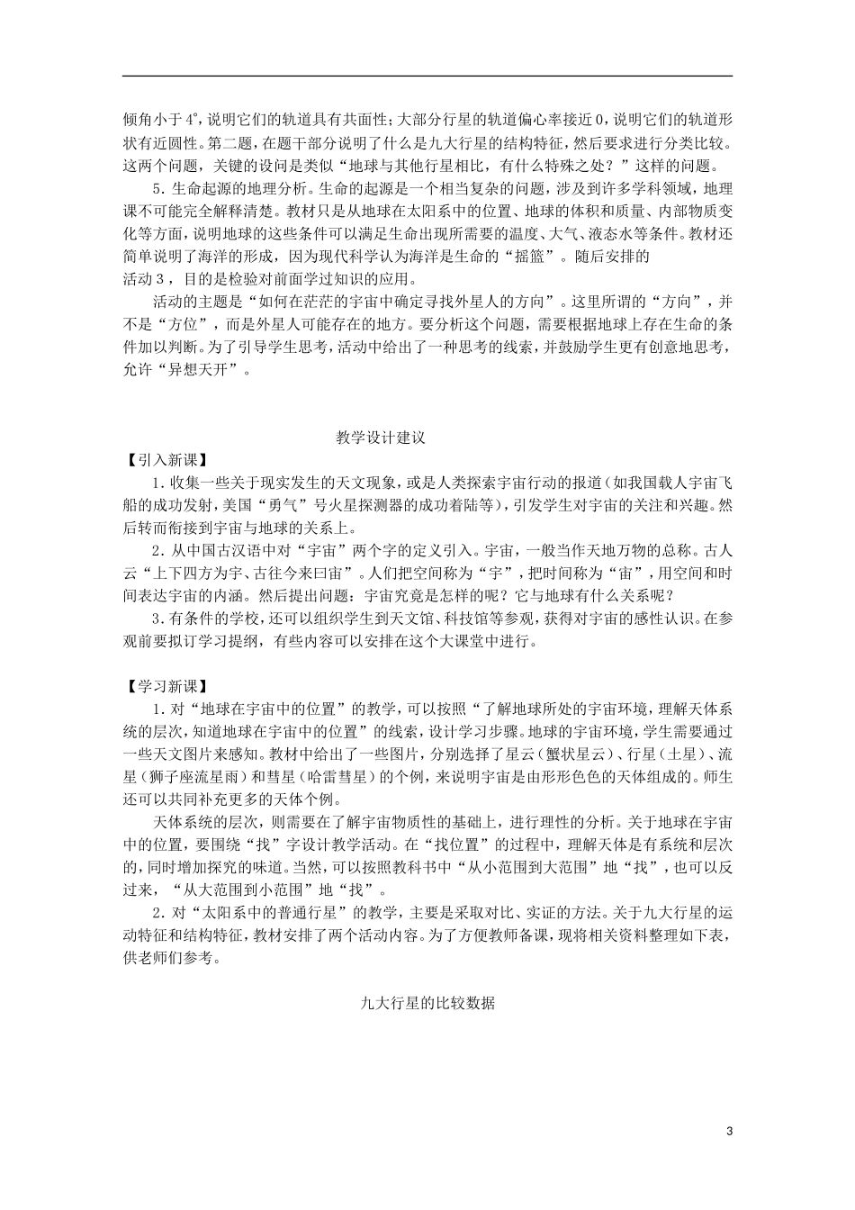 内蒙古赤峰二中高中地理 第一章第一节宇宙中的地球教案8 新人教版必修1_第3页