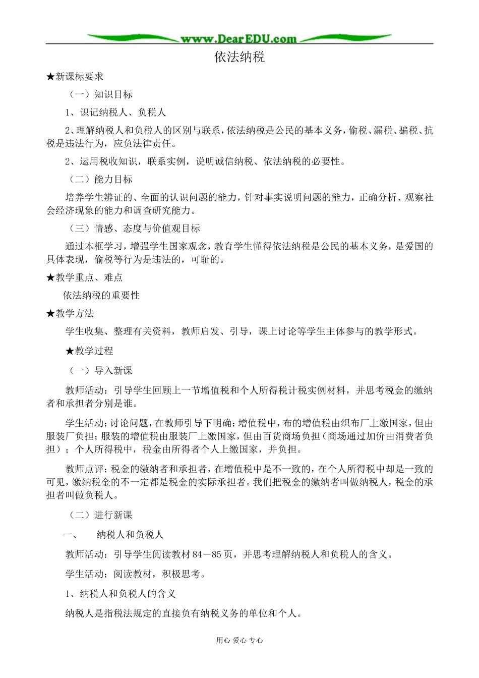 高中政治依法纳税教案4新课标 人教版 必修1_第1页