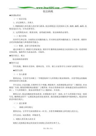 高中政治依法纳税教案4新课标 人教版 必修1