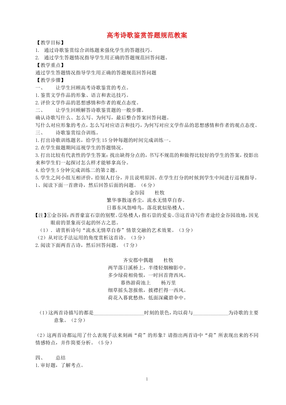 高考诗歌鉴赏答题规范教案 新课标 人教版_第1页
