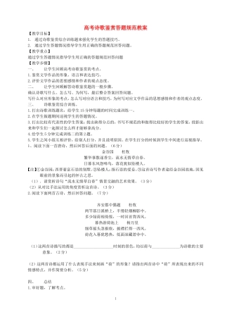 高考诗歌鉴赏答题规范教案 新课标 人教版