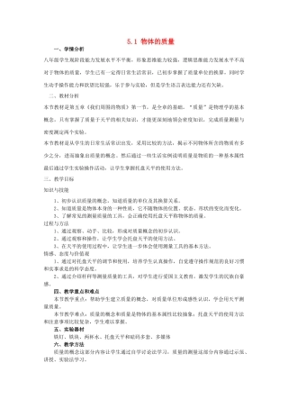 山东省惠东县白花镇第一中学八年级物理上册《5.1 物体的质量》教学设计 粤教沪版