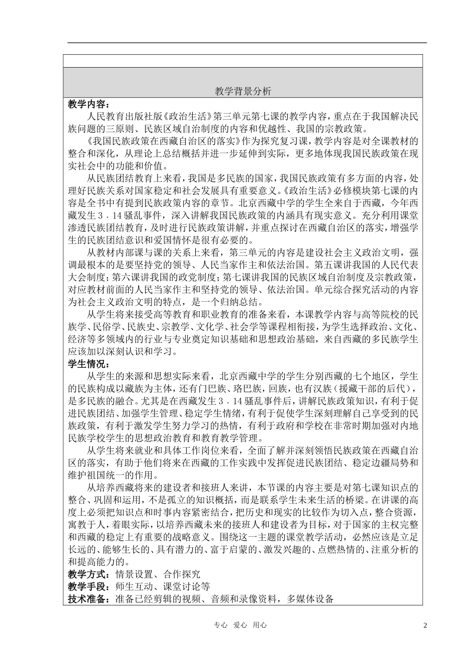 高中政治 团队成果，全国示范案例：《我国民族政策在西藏自治区的落实》 新人教版必修2_第2页